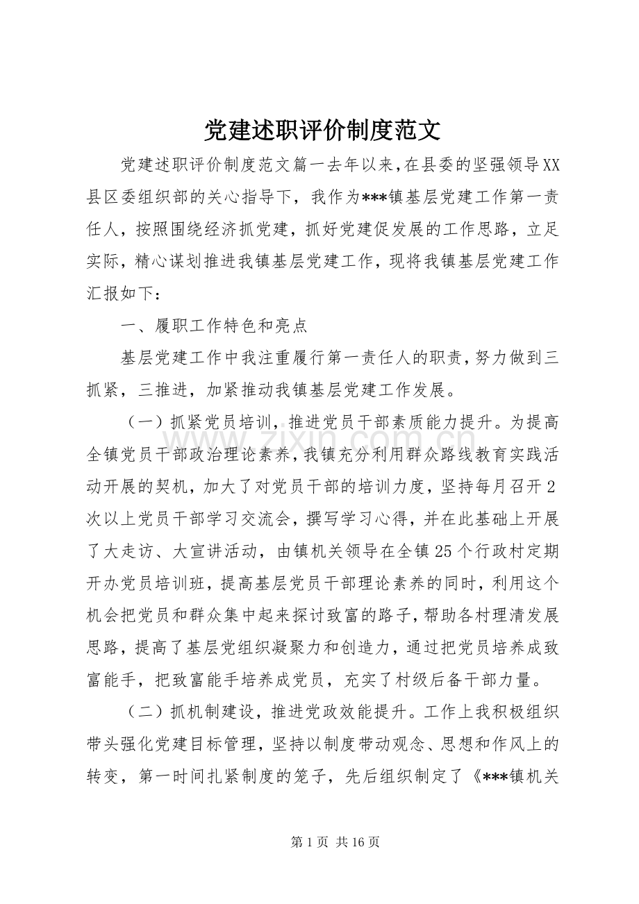 党建述职评价制度范文.docx_第1页