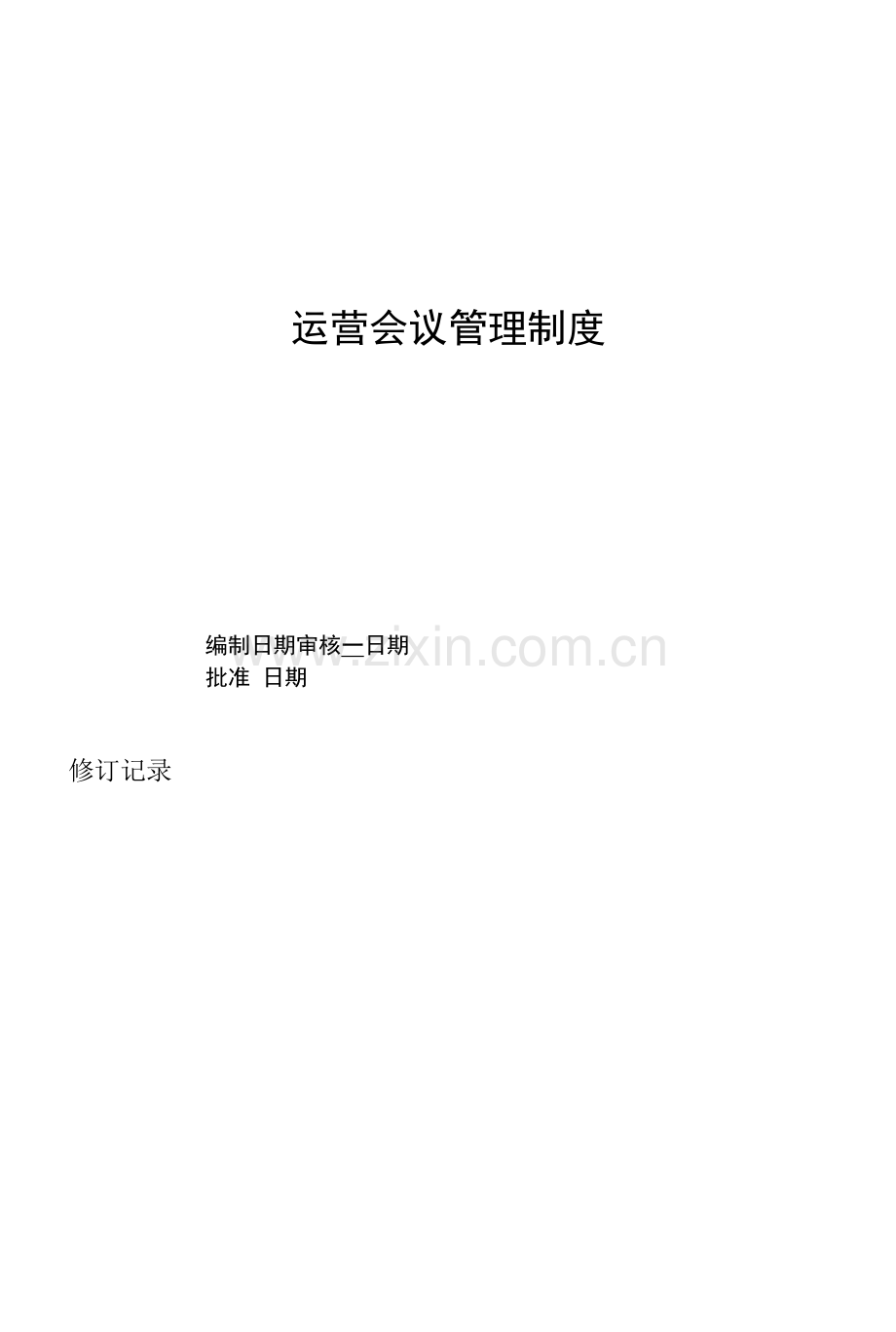 运营会议管理制度.docx_第1页