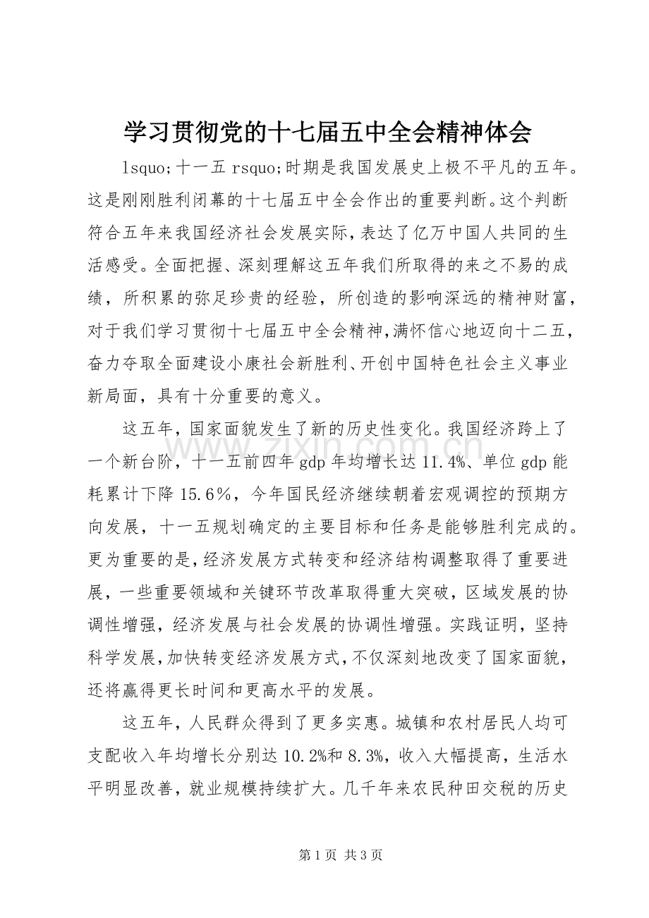 学习贯彻党的十七届五中全会精神体会.docx_第1页