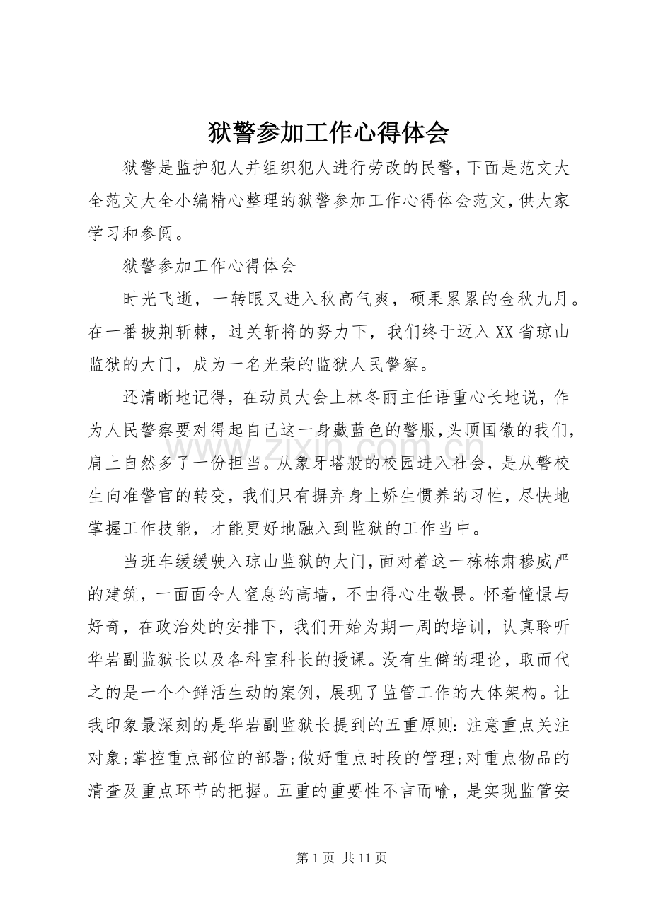 狱警参加工作心得体会.docx_第1页