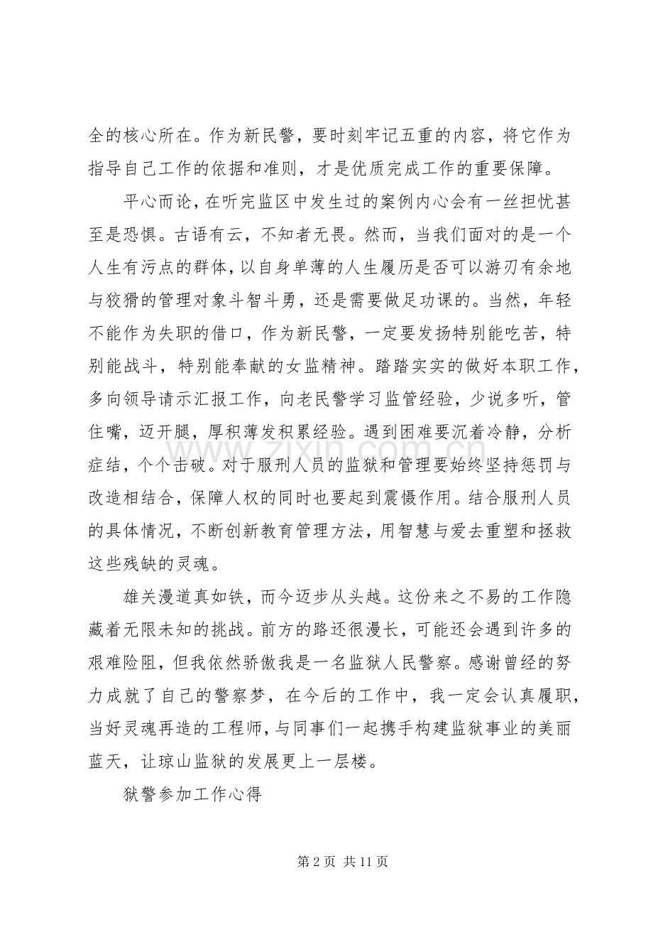 狱警参加工作心得体会.docx_第2页