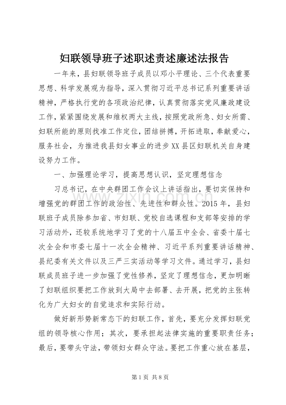 妇联领导班子述职述责述廉述法报告.docx_第1页