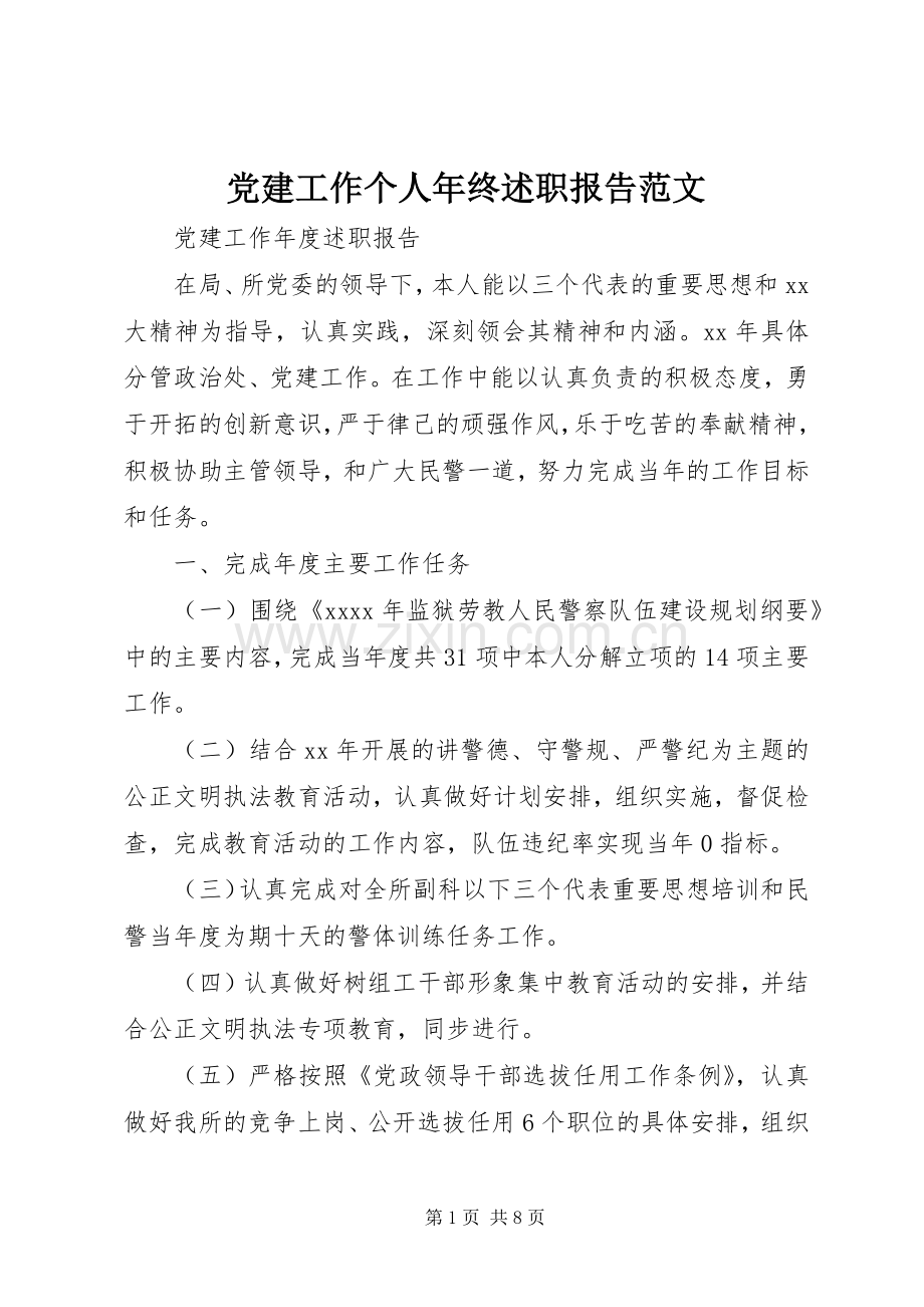 党建工作个人年终述职报告范文.docx_第1页