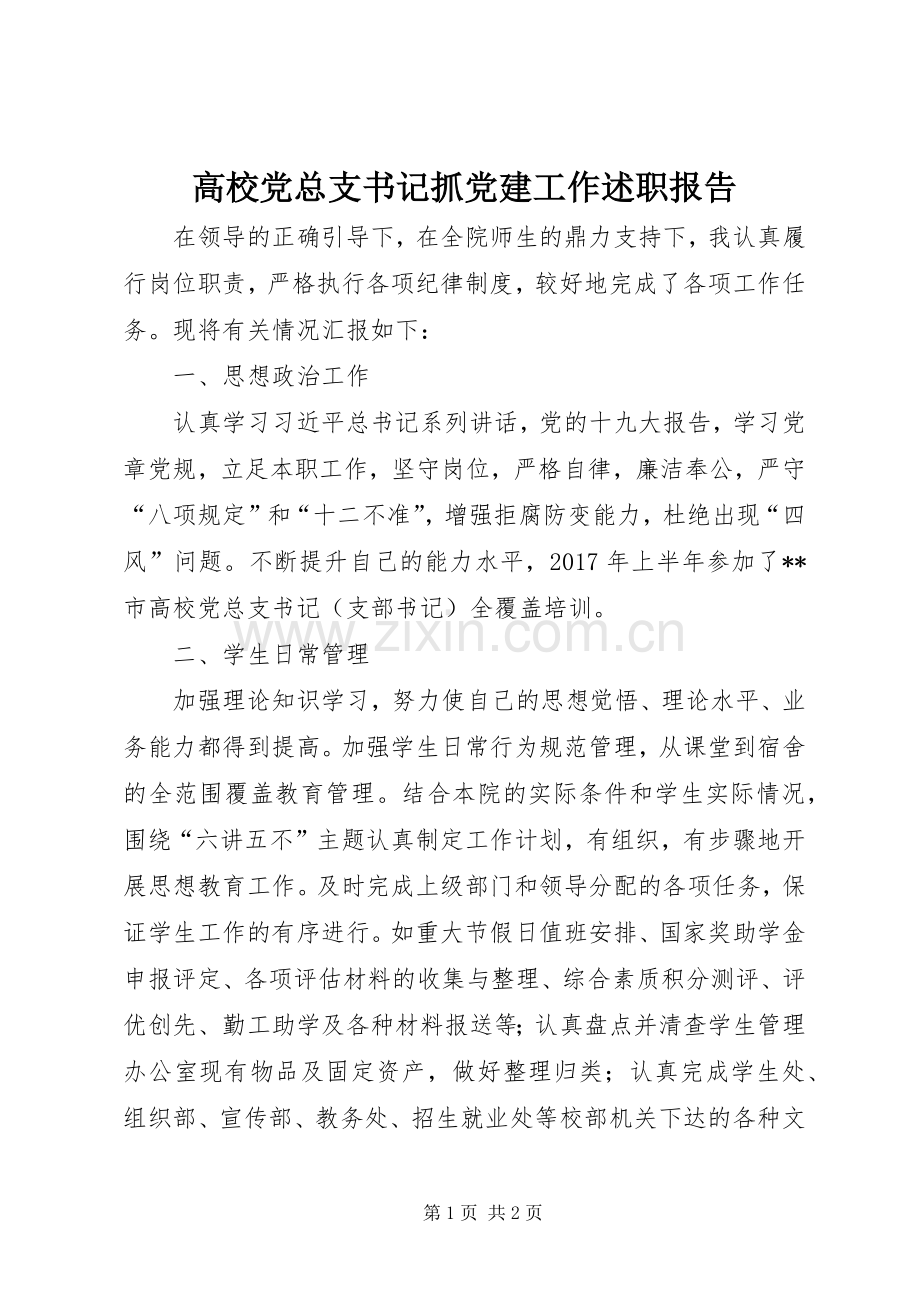 高校党总支书记抓党建工作述职报告.docx_第1页