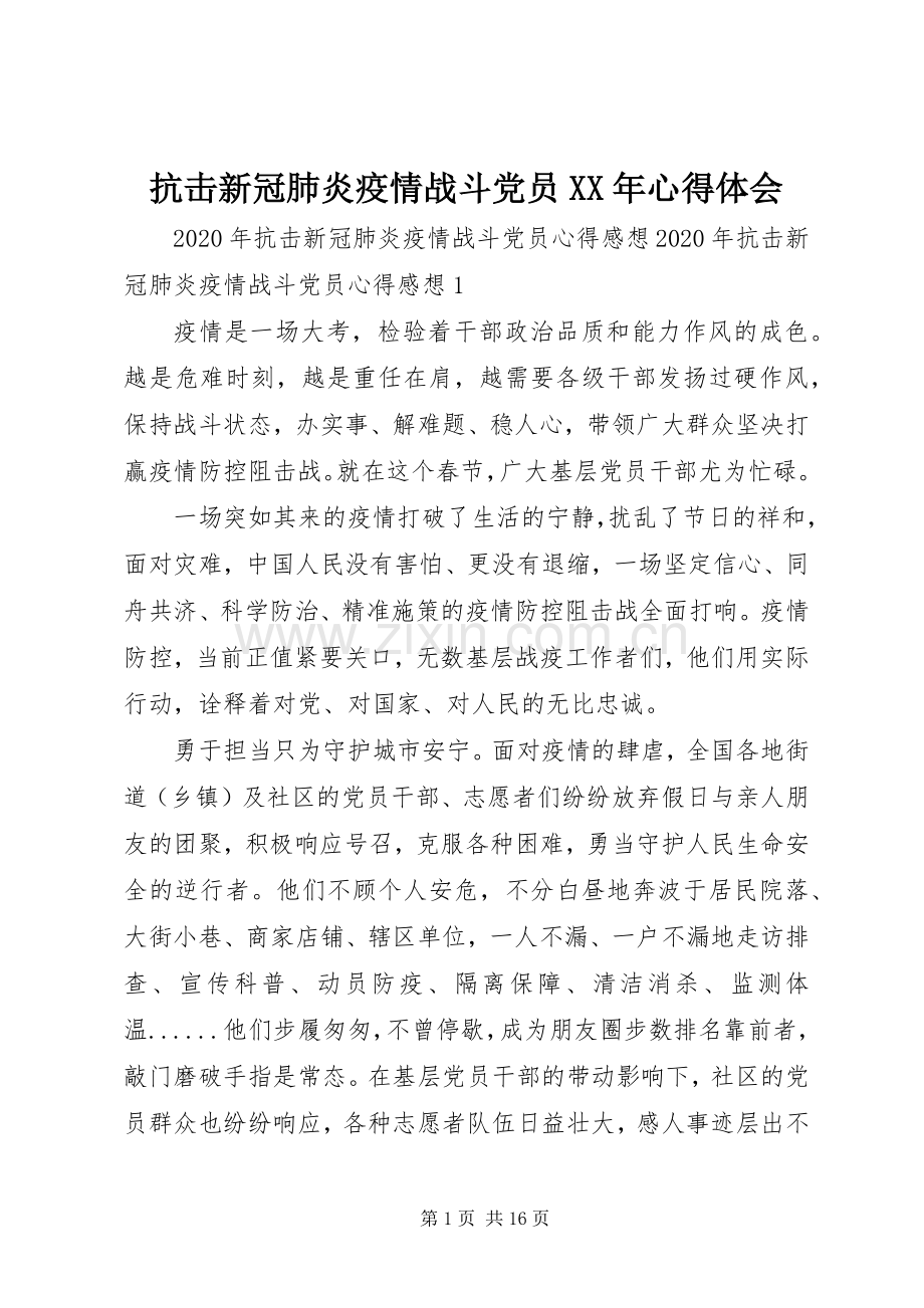 抗击新冠肺炎疫情战斗党员XX年心得体会.docx_第1页