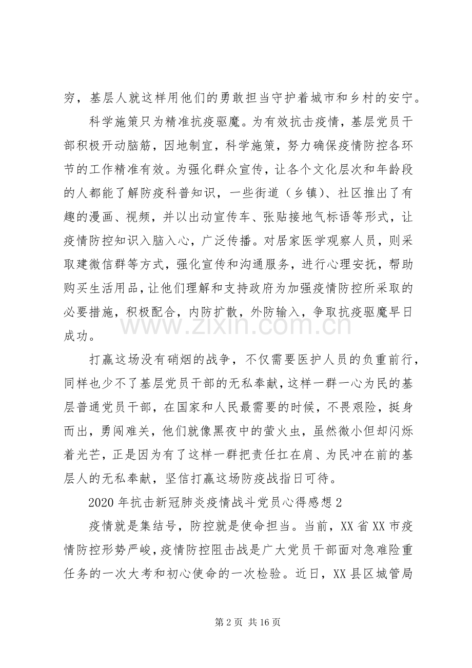 抗击新冠肺炎疫情战斗党员XX年心得体会.docx_第2页