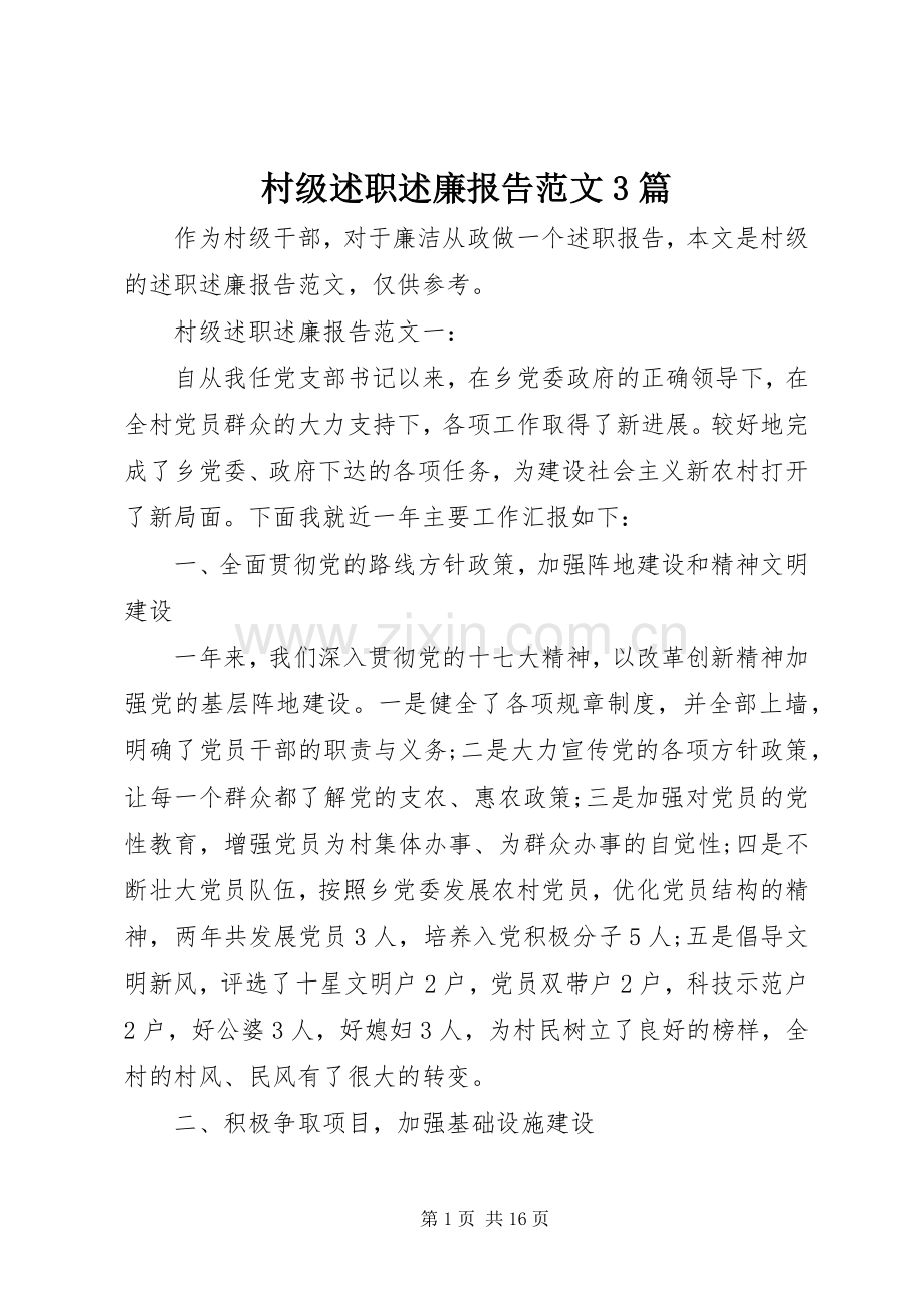 村级述职述廉报告范文3篇.docx_第1页