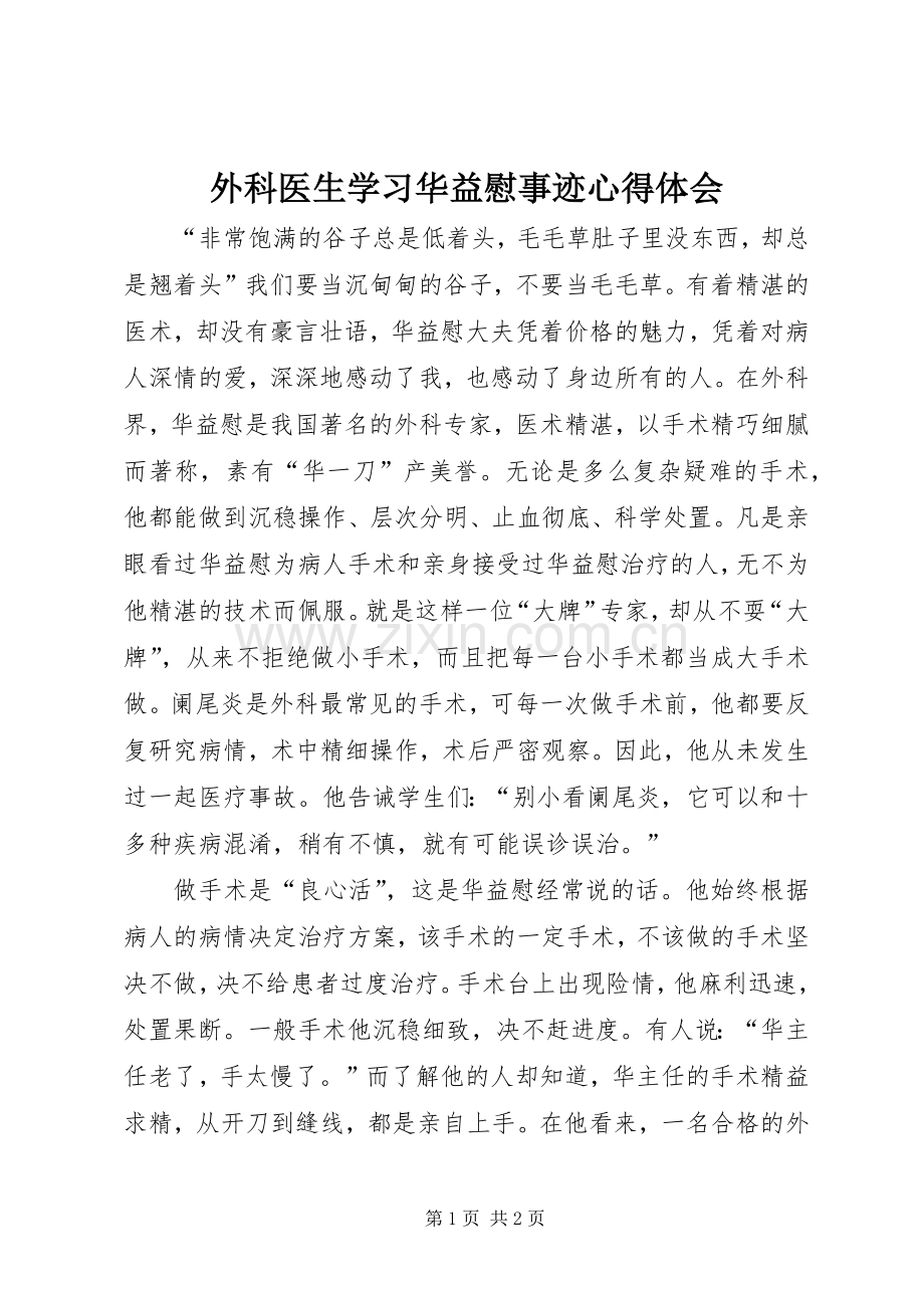 外科医生学习华益慰事迹心得体会.docx_第1页