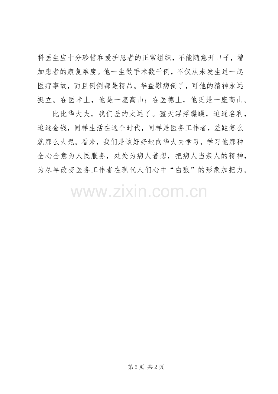 外科医生学习华益慰事迹心得体会.docx_第2页