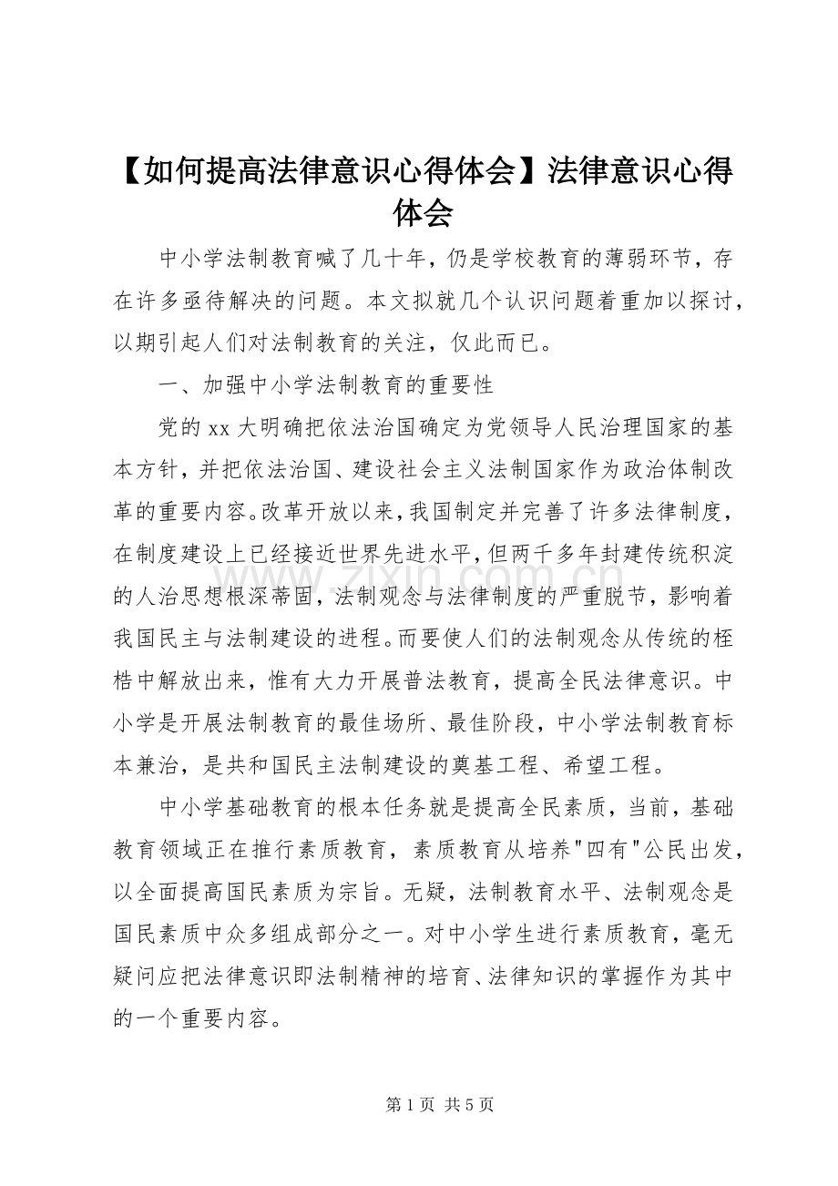 【如何提高法律意识心得体会】法律意识心得体会.docx_第1页