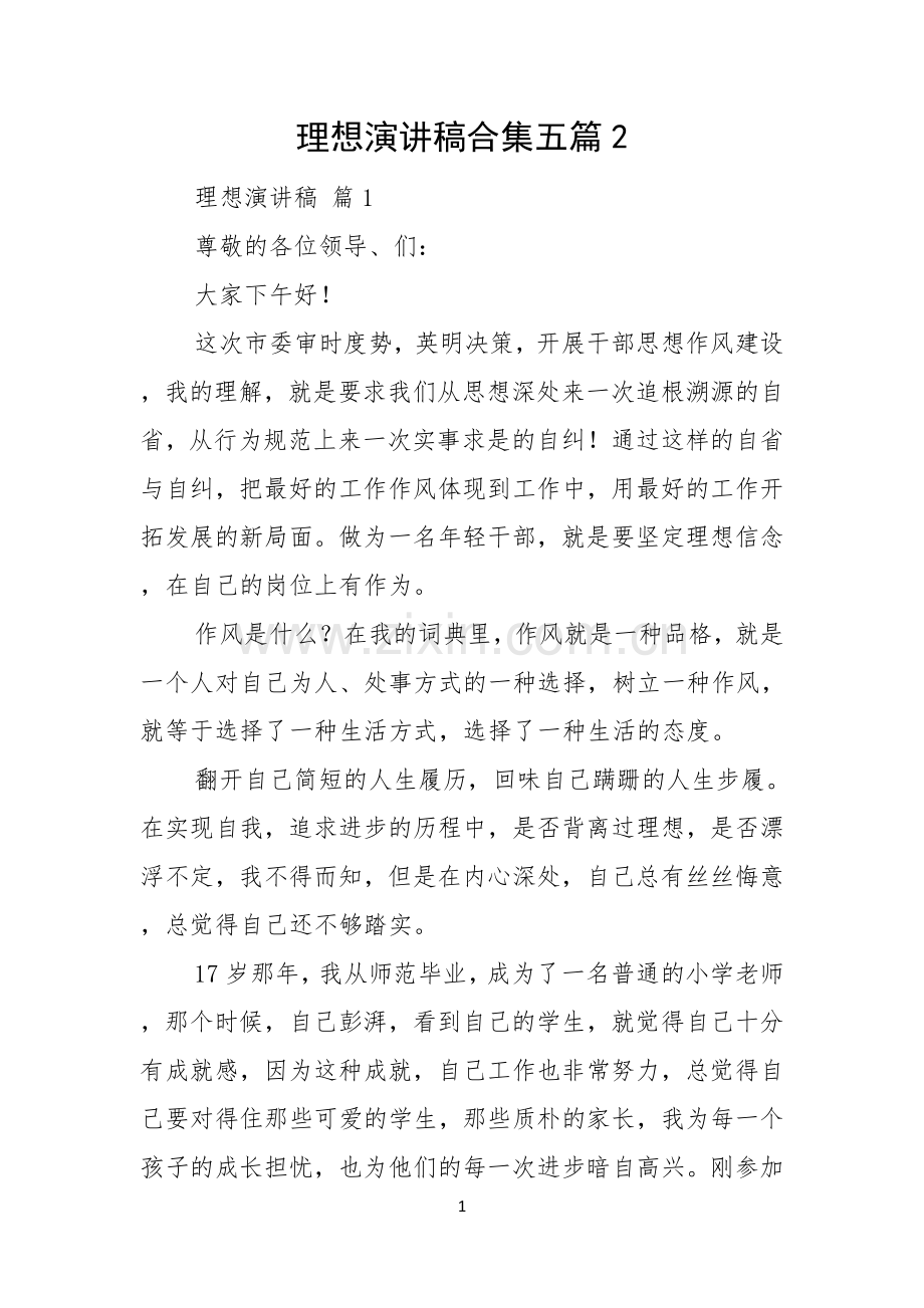 理想演讲稿合集五篇.docx_第1页