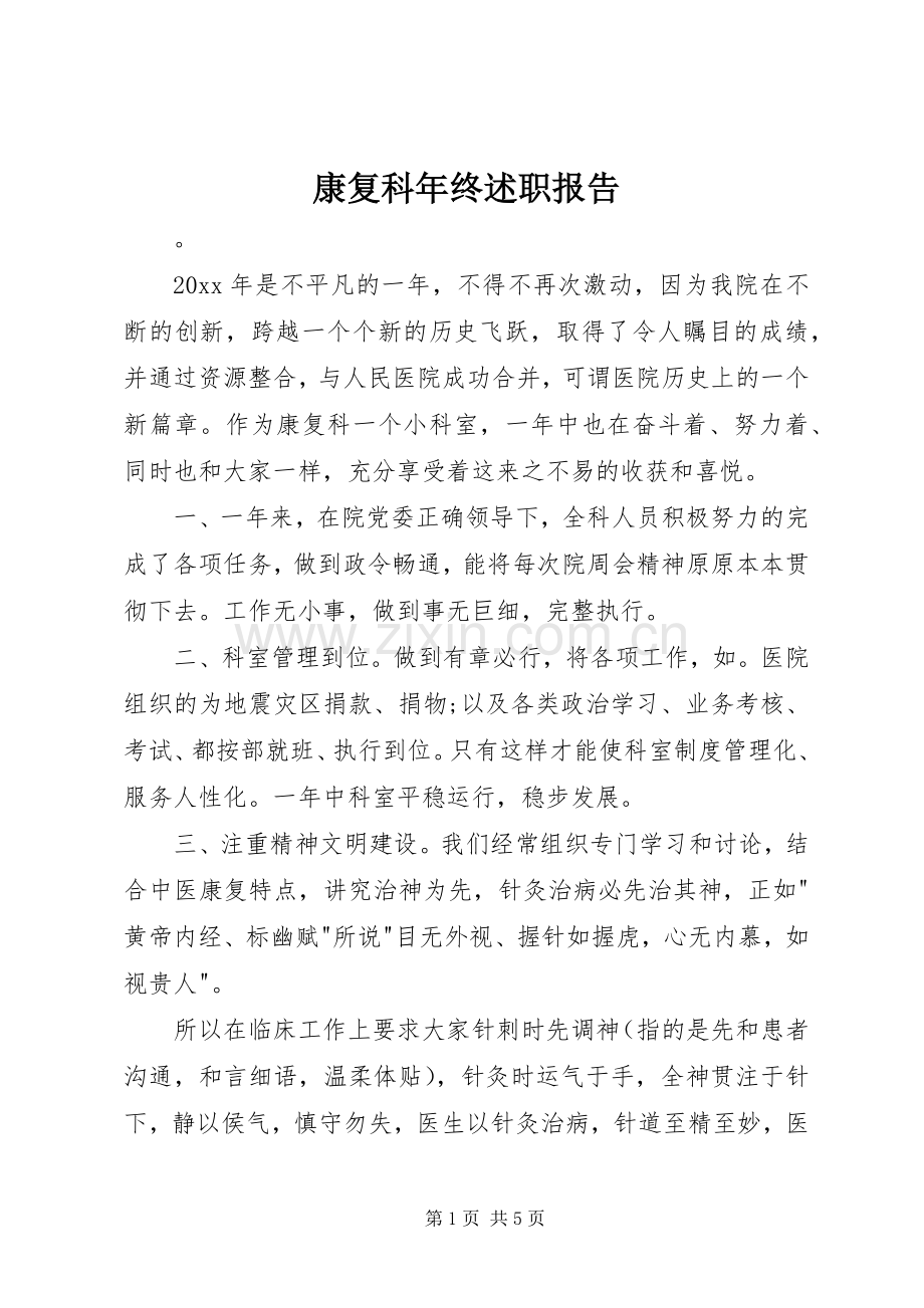 康复科年终述职报告.docx_第1页