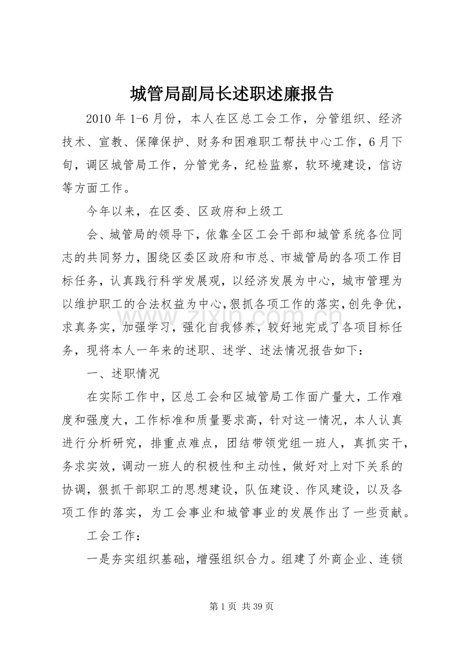 城管局副局长述职述廉报告.docx_第1页