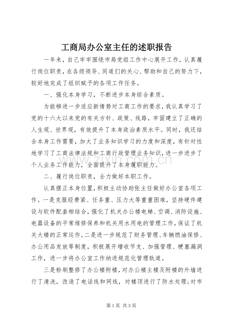 工商局办公室主任的述职报告.docx_第1页