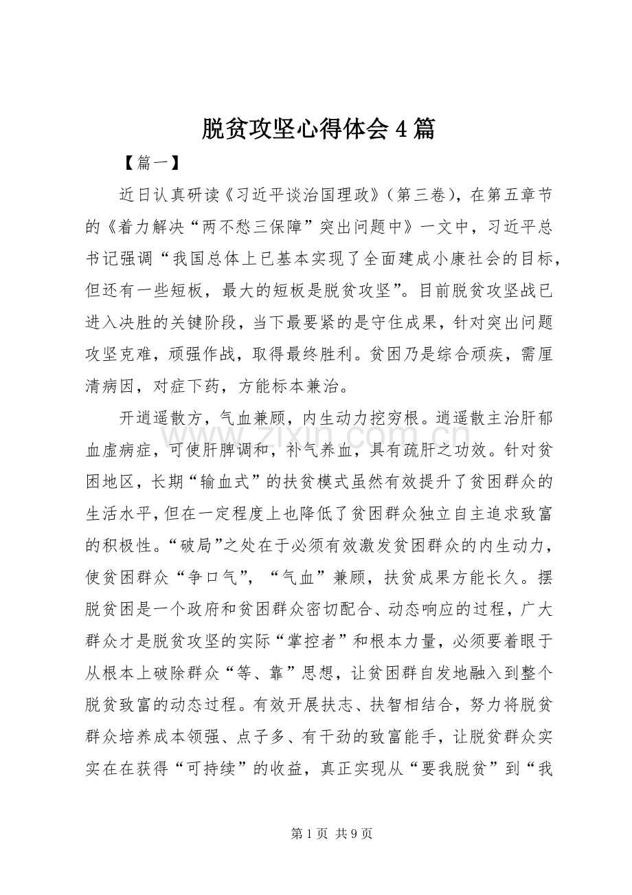 脱贫攻坚心得体会4篇.docx_第1页