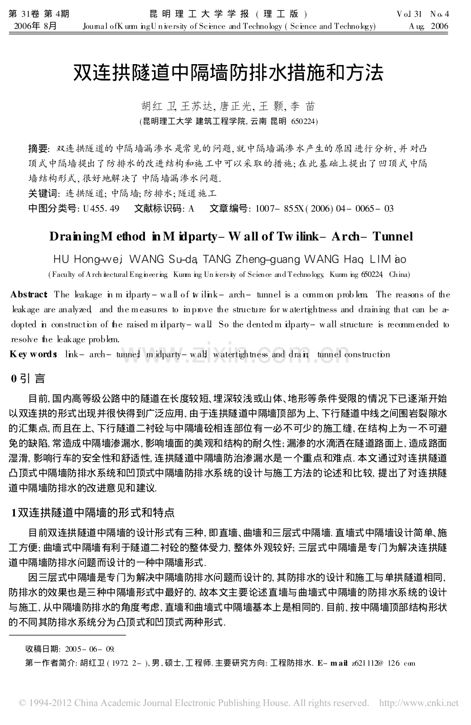 双连拱隧道中隔墙防排水措施和方法.pdf_第1页