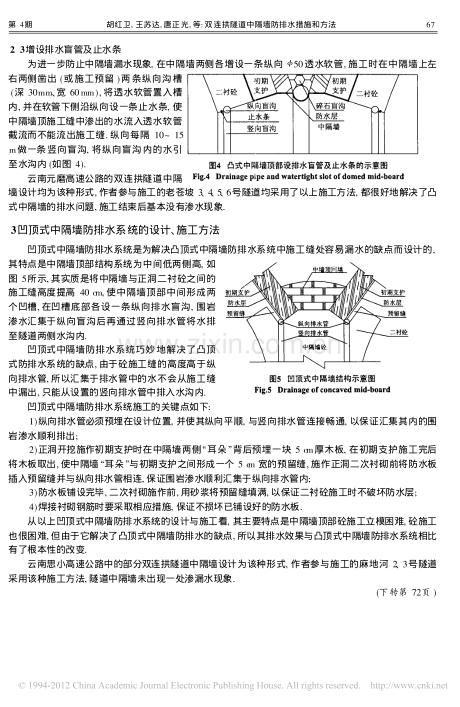 双连拱隧道中隔墙防排水措施和方法.pdf_第3页