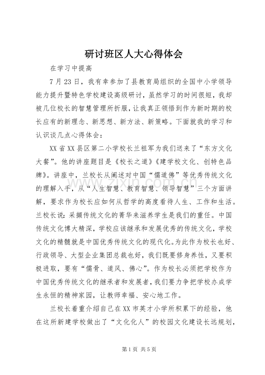 研讨班区人大心得体会.docx_第1页