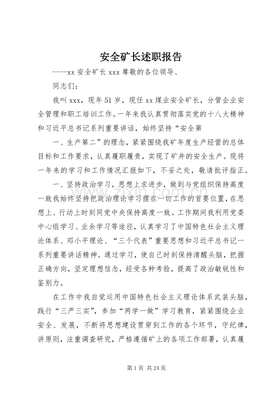 安全矿长述职报告.docx_第1页