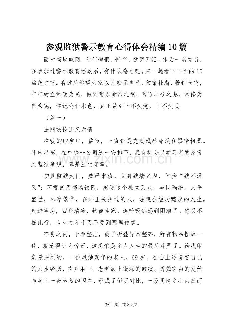 参观监狱警示教育心得体会精编10篇.docx_第1页