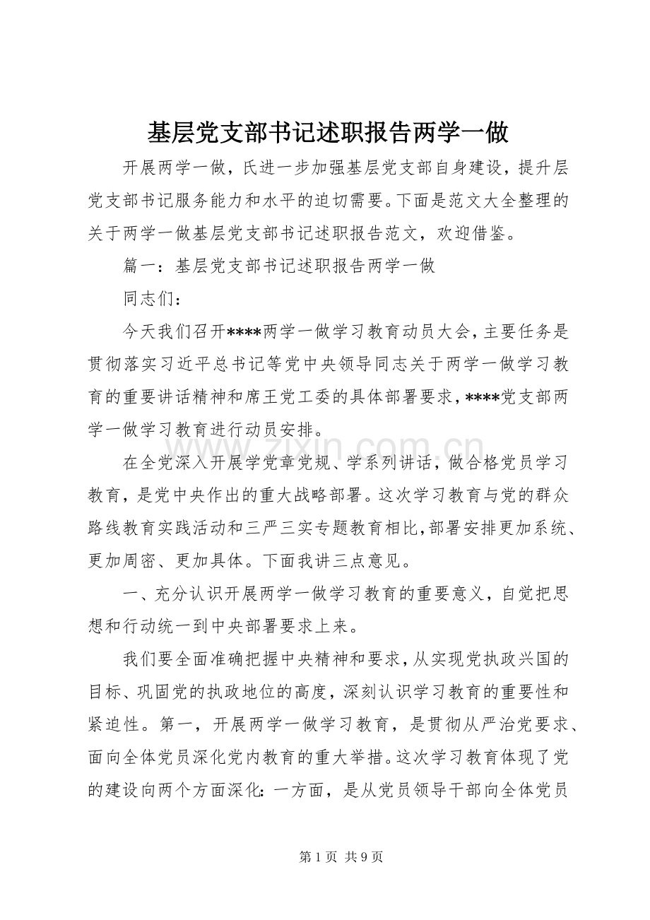 基层党支部书记述职报告两学一做.docx_第1页