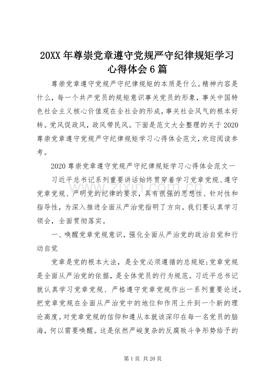 20XX年尊崇党章遵守党规严守纪律规矩学习心得体会6篇.docx_第1页