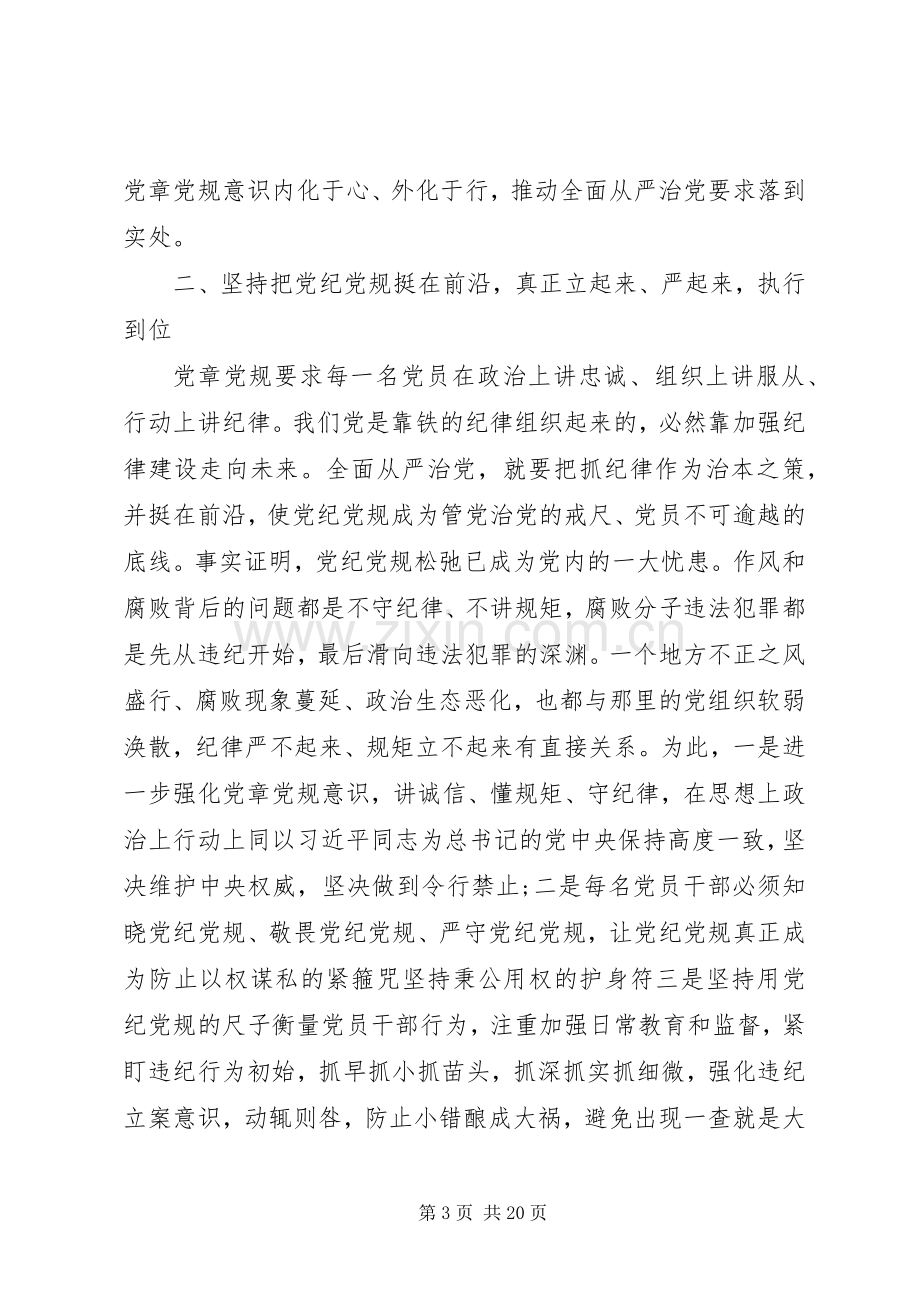 20XX年尊崇党章遵守党规严守纪律规矩学习心得体会6篇.docx_第3页