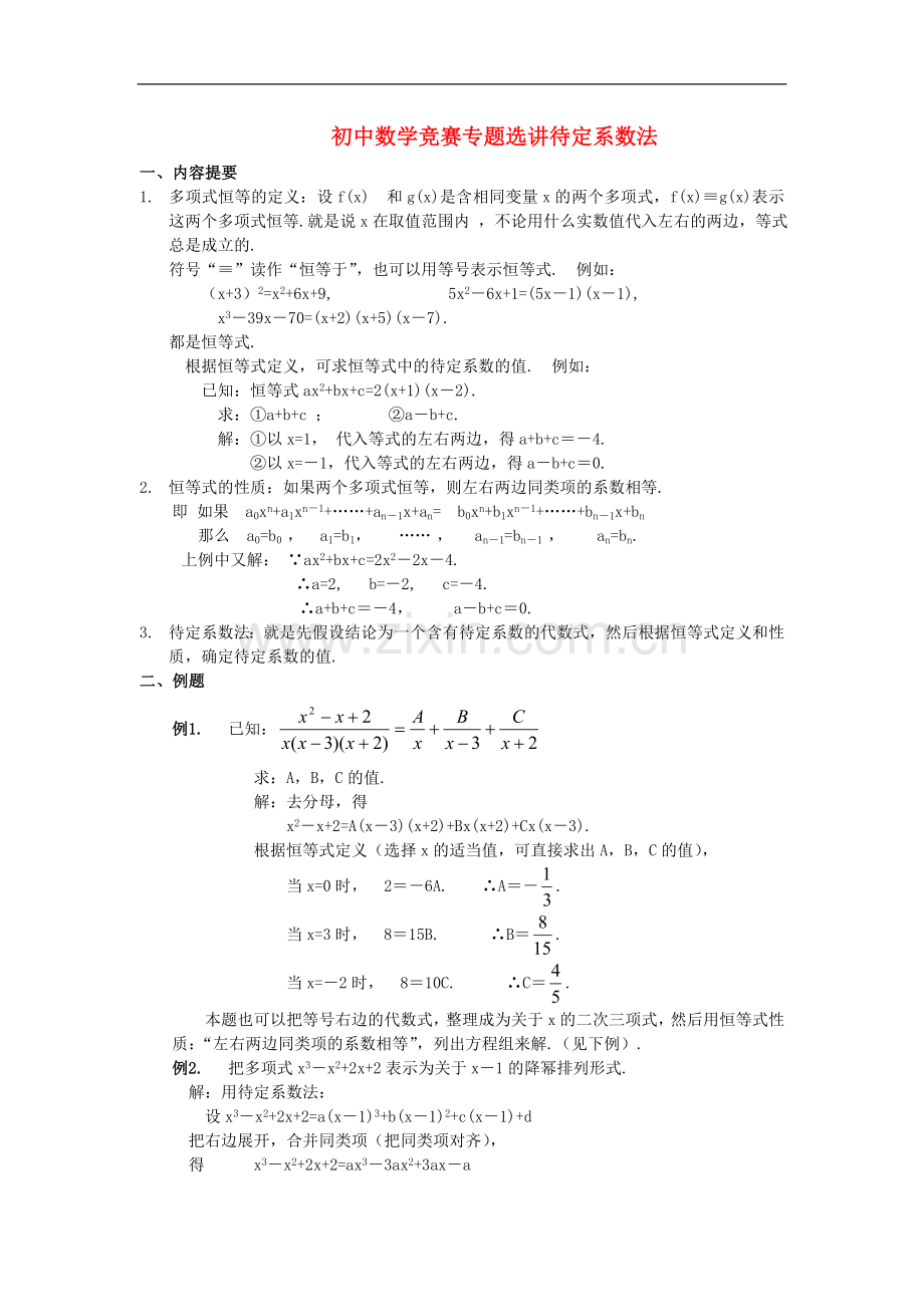 初中数学竞赛专题选讲《待定系数法》.doc_第1页