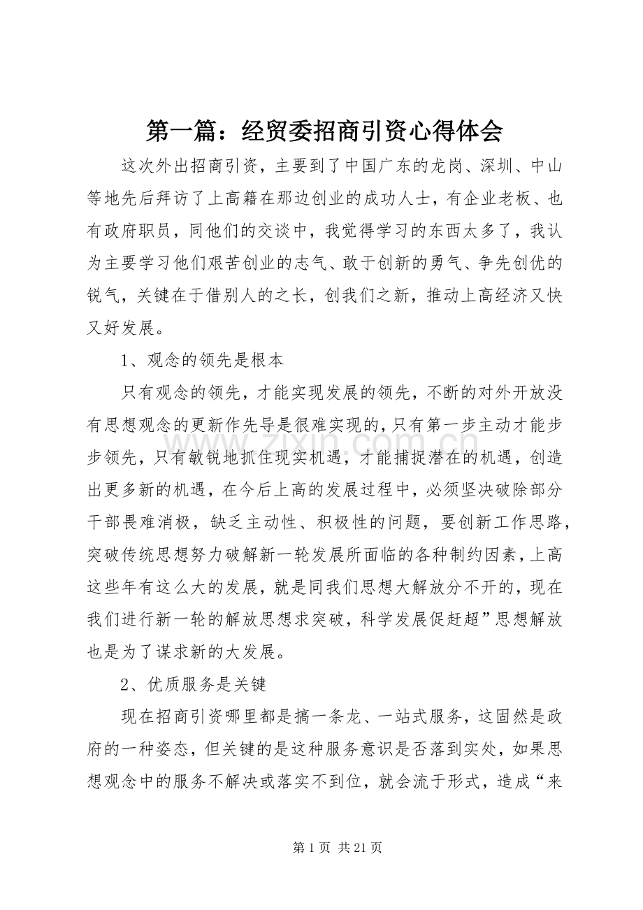 第一篇：经贸委招商引资心得体会.docx_第1页