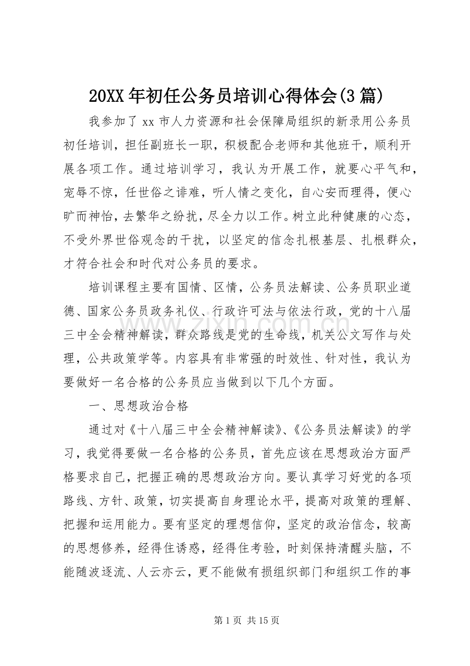 20XX年初任公务员培训心得体会(3篇).docx_第1页