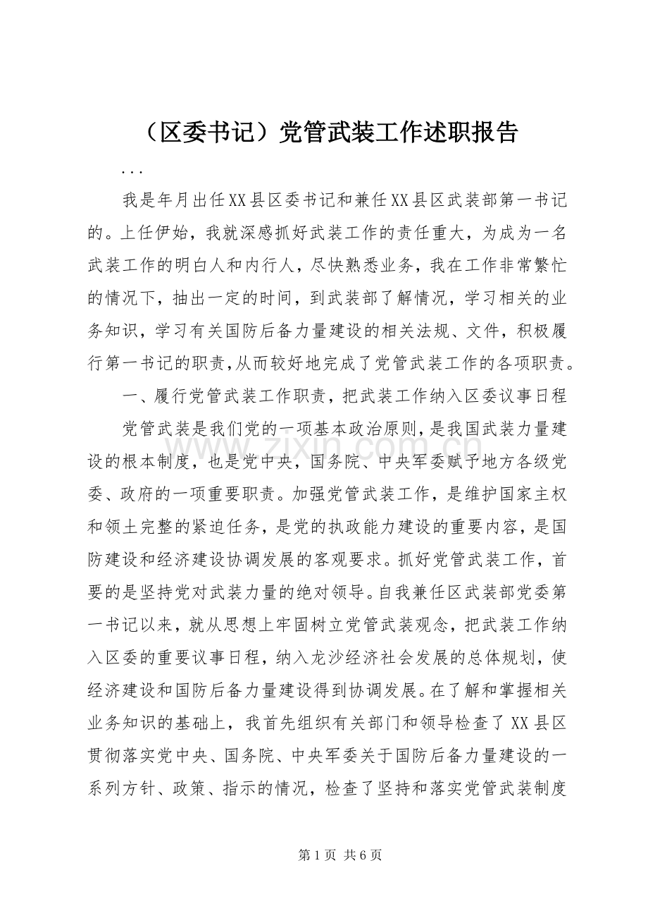 （区委书记）党管武装工作述职报告.docx_第1页