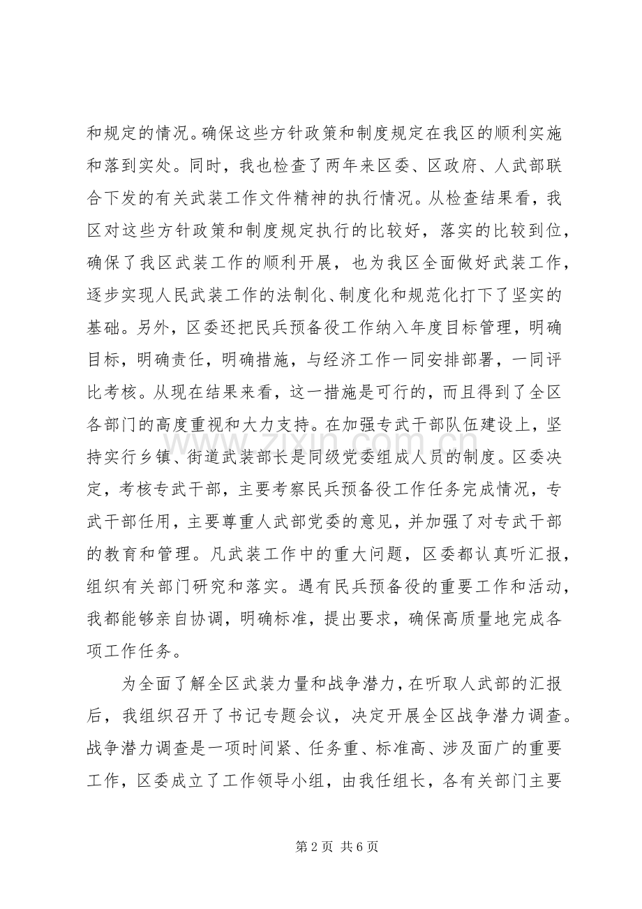 （区委书记）党管武装工作述职报告.docx_第2页