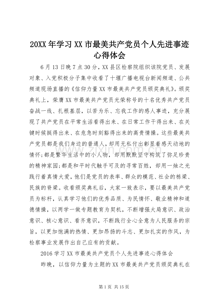 20XX年学习XX市最美共产党员个人先进事迹心得体会.docx_第1页