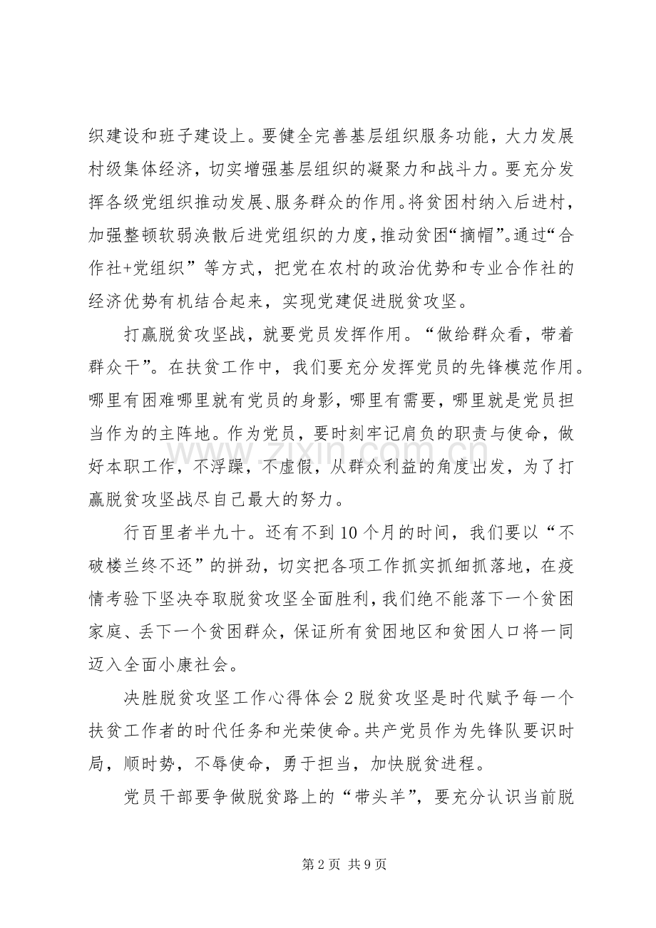 关于决胜脱贫攻坚工作心得体会多篇20XX年.docx_第2页