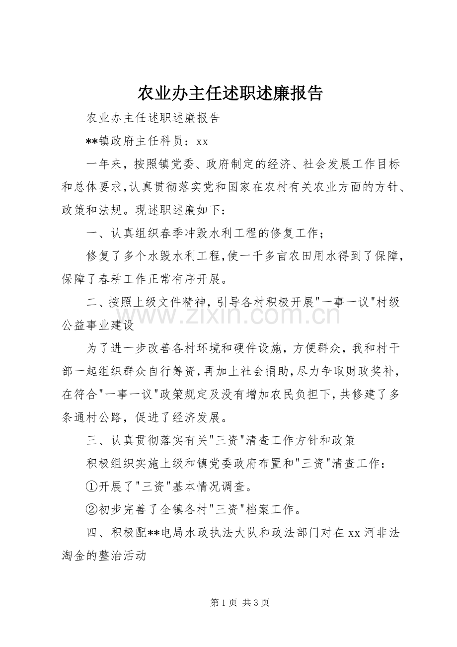 农业办主任述职述廉报告.docx_第1页