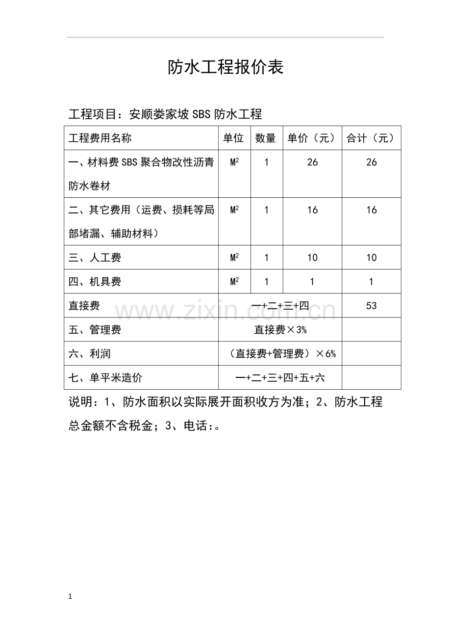 防水工程报价表.doc_第1页