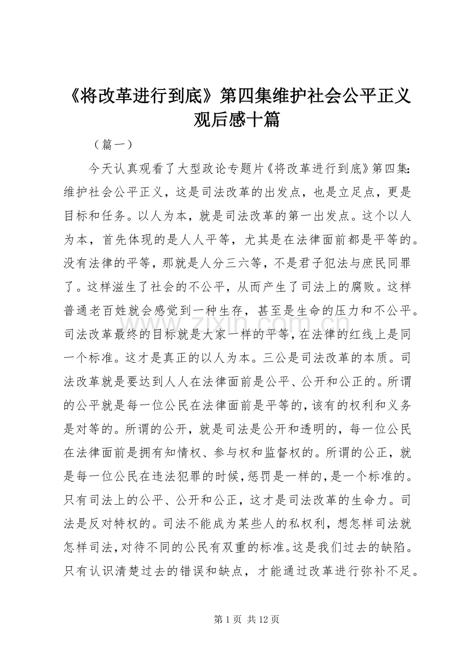 《将改革进行到底》第四集维护社会公平正义观后感十篇.docx_第1页