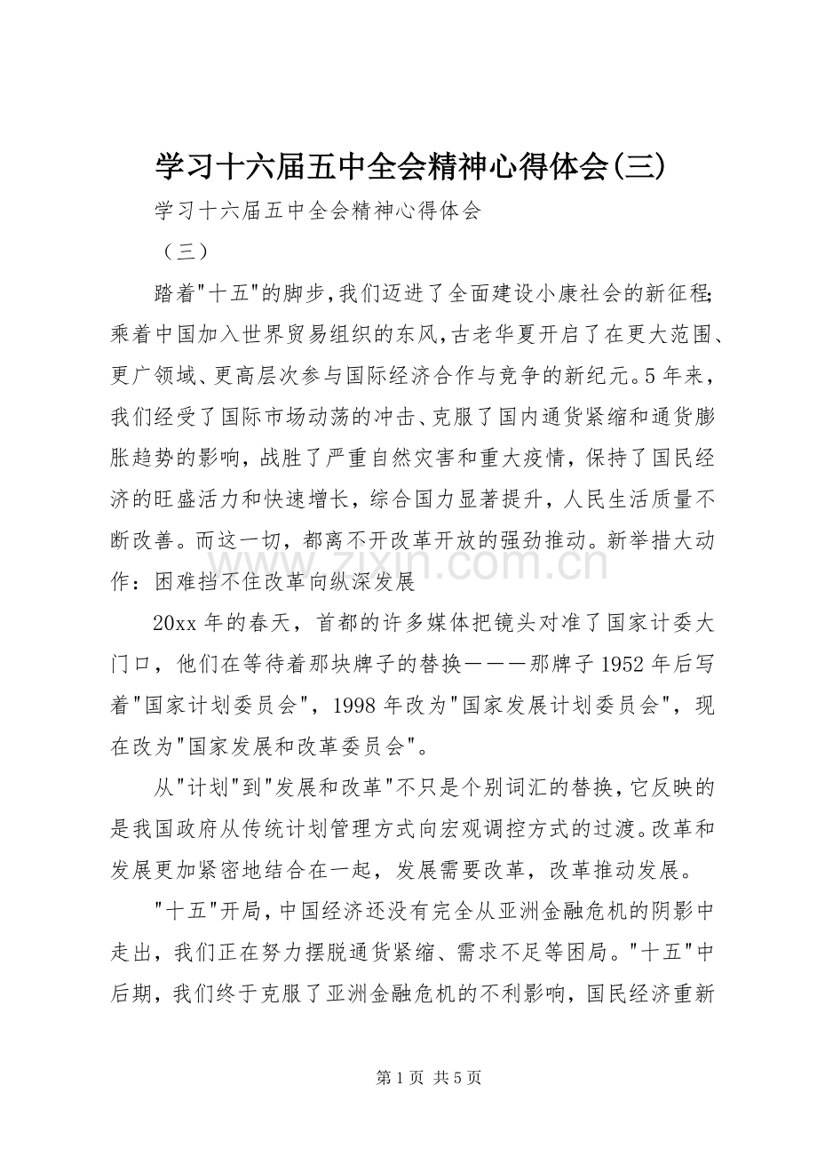 学习十六届五中全会精神心得体会(三).docx_第1页