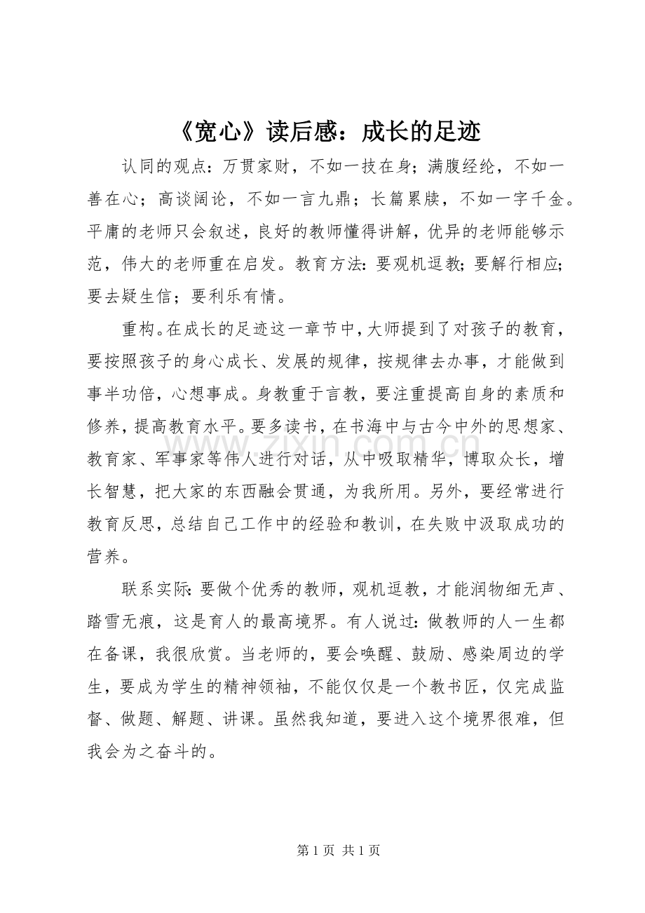 《宽心》读后感：成长的足迹.docx_第1页