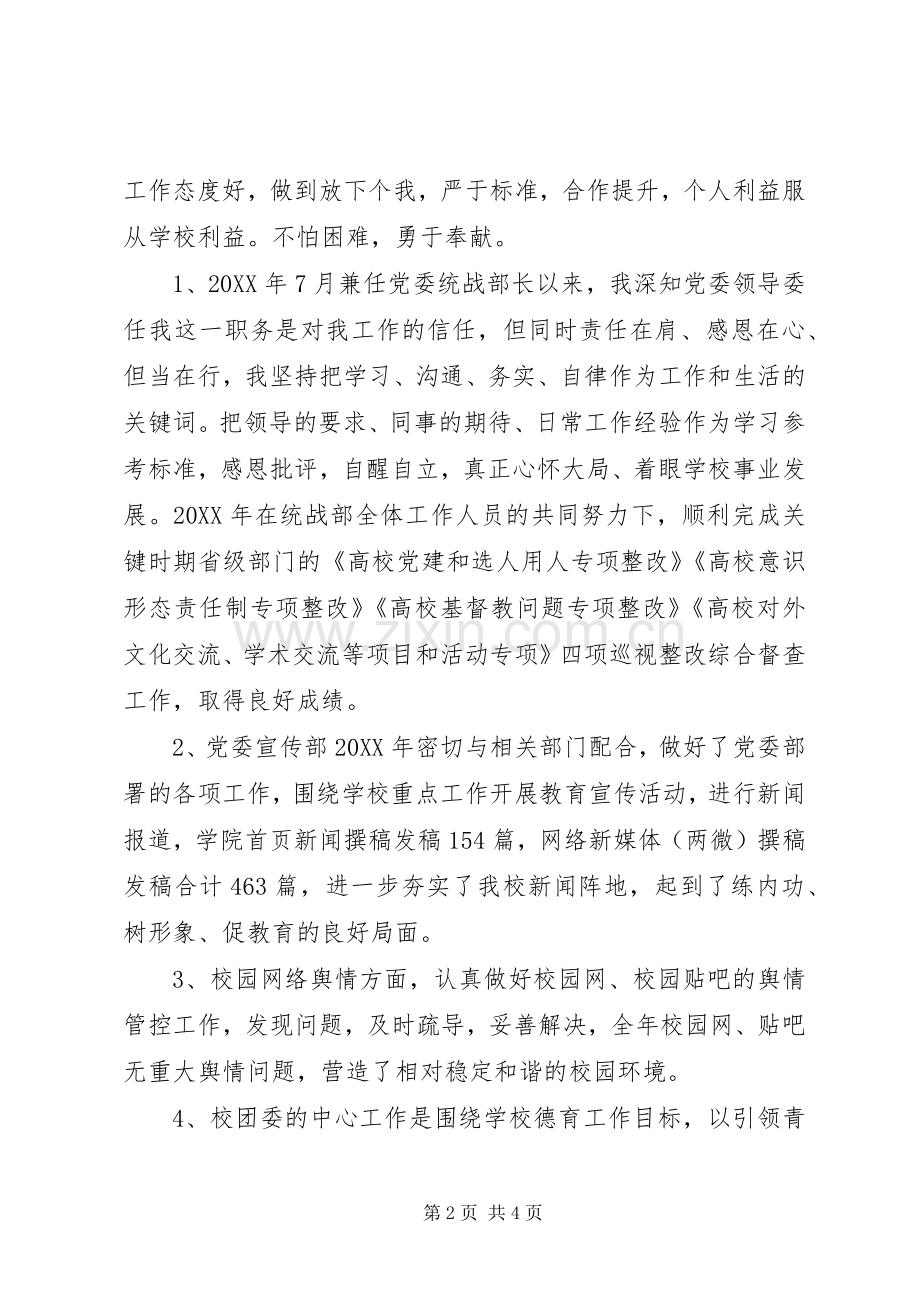 201X年党委宣传部、统战部、校团委个人述职报告.docx_第2页