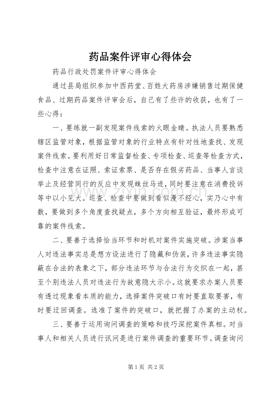 药品案件评审心得体会.docx_第1页