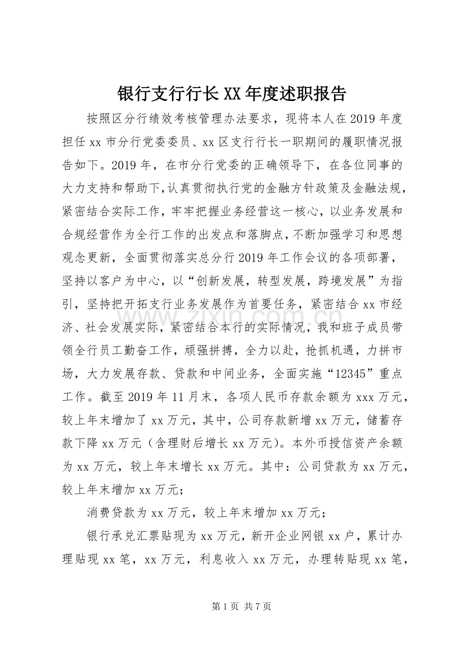 银行支行行长XX年度述职报告.docx_第1页