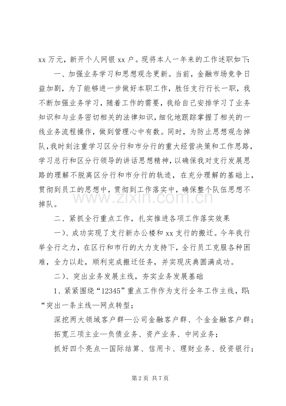 银行支行行长XX年度述职报告.docx_第2页