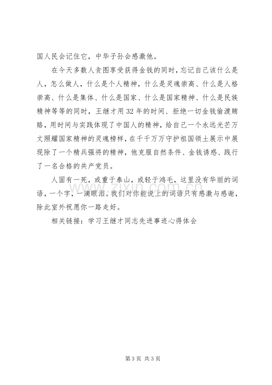 学习王继才先进事迹有感.docx_第3页