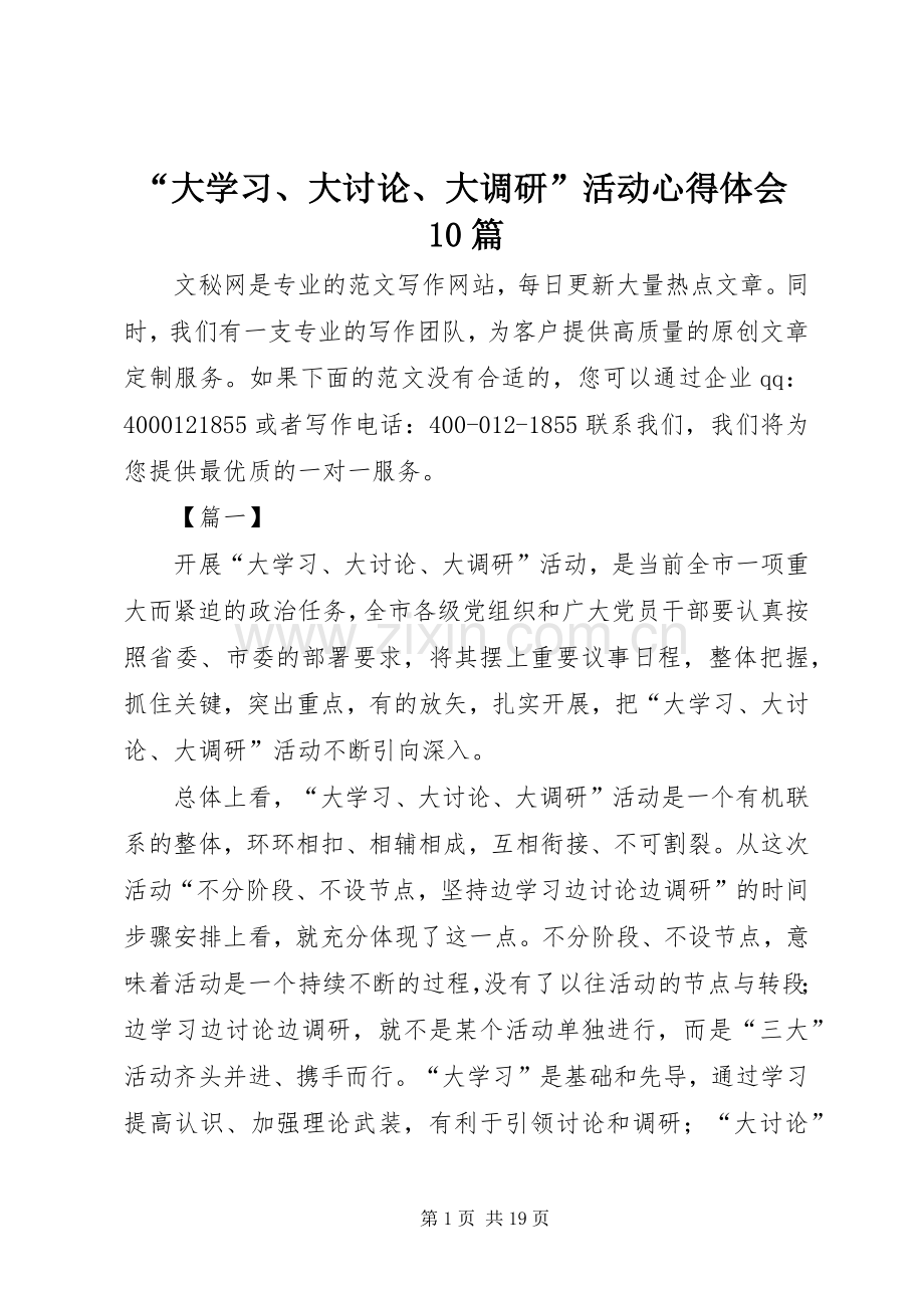 “大学习、大讨论、大调研”活动心得体会10篇.docx_第1页