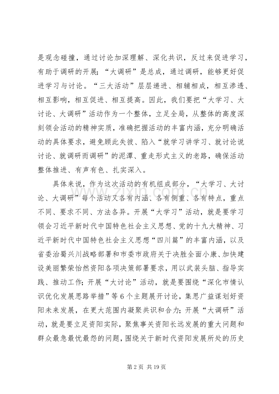 “大学习、大讨论、大调研”活动心得体会10篇.docx_第2页