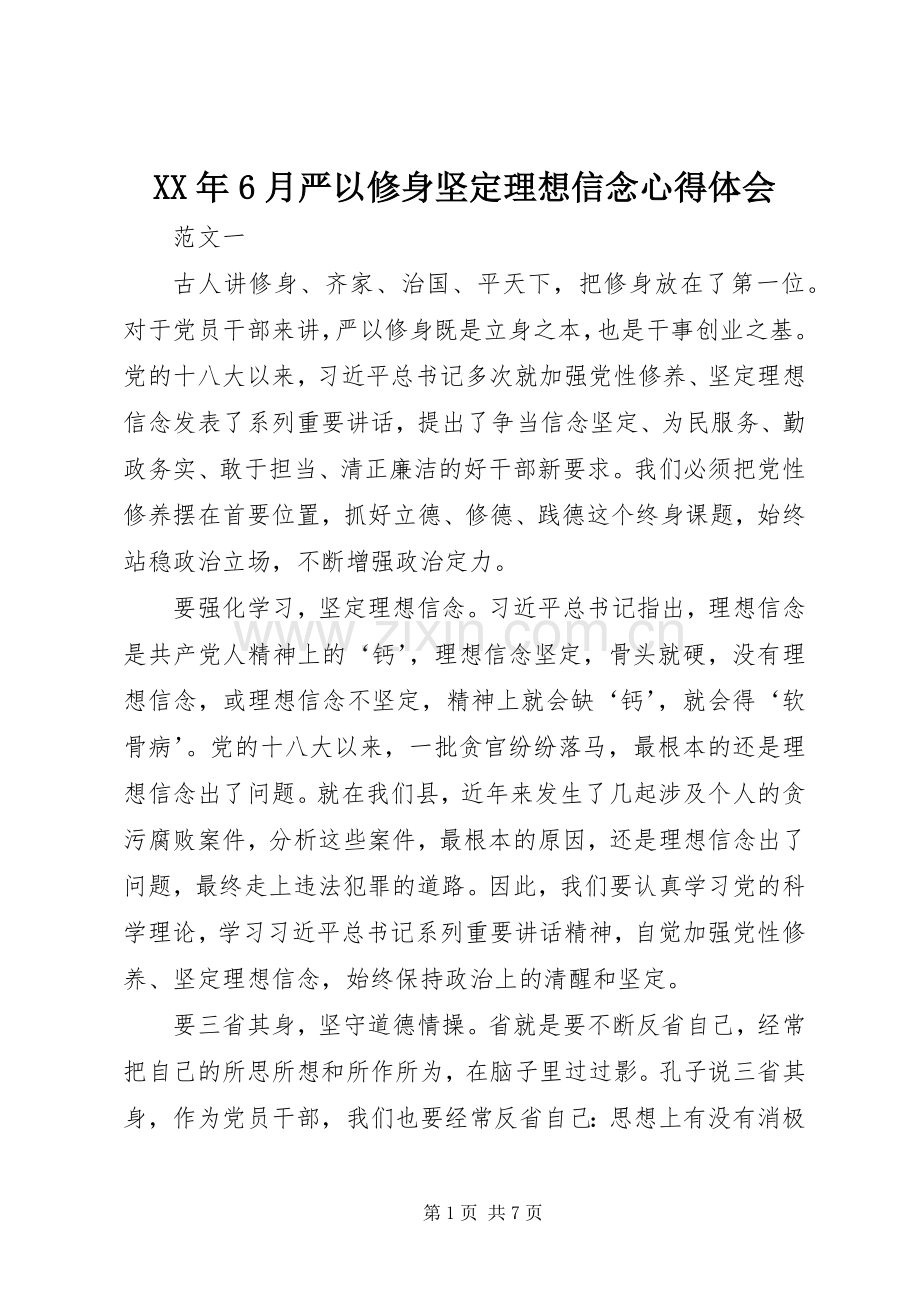 XX年6月严以修身坚定理想信念心得体会.docx_第1页