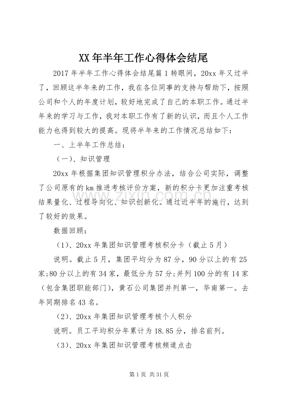 XX年半年工作心得体会结尾.docx_第1页