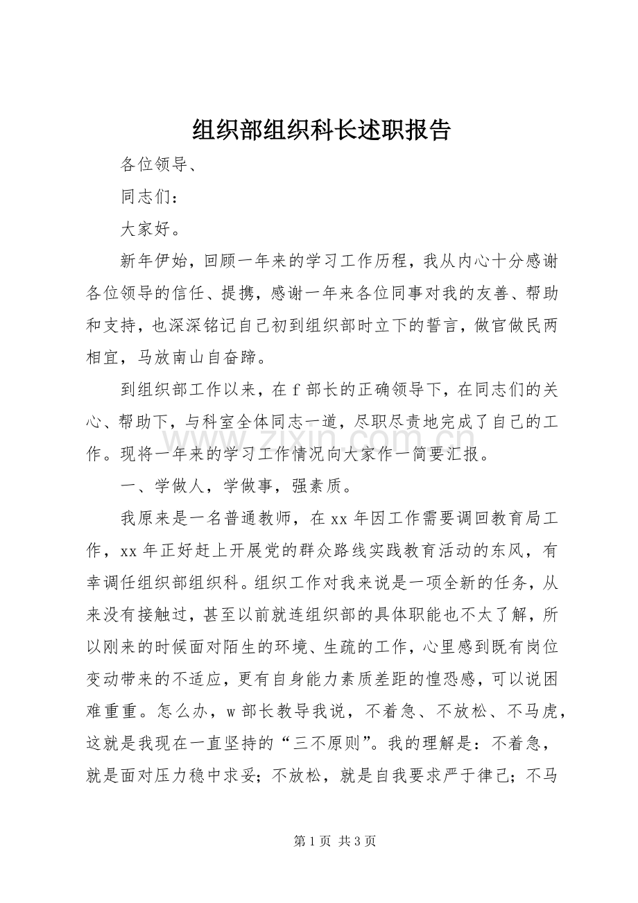 组织部组织科长述职报告.docx_第1页