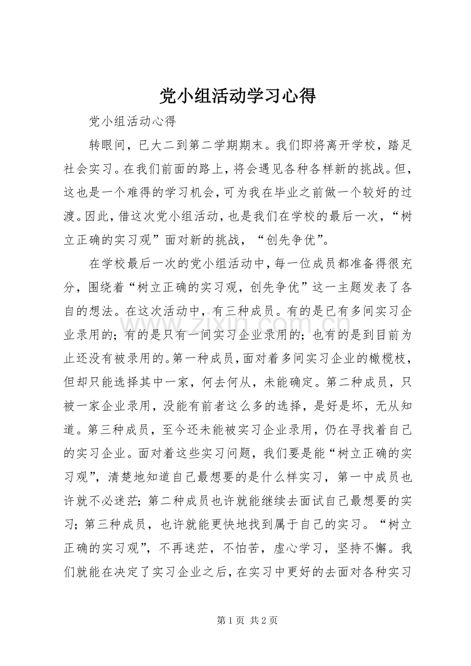 党小组活动学习心得.docx_第1页